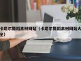 沙河卡塔尔舞蹈素材网站（卡塔尔舞蹈素材网站大全）