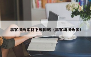 沙河黑客漫画素材下载网站（黑客动漫头像）