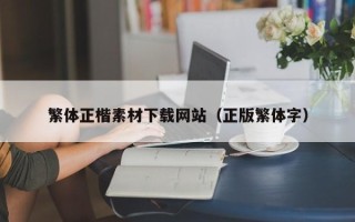 沙河繁体正楷素材下载网站（正版繁体字）