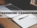 沙河小菊花网站制作教程（小菊花网站制作教程图片）