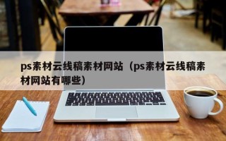 沙河ps素材云线稿素材网站（ps素材云线稿素材网站有哪些）