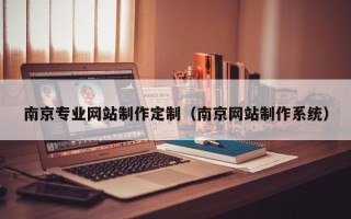 沙河南京专业网站制作定制（南京网站制作系统）