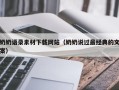 沙河奶奶语录素材下载网站（奶奶说过最经典的文案）