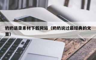沙河奶奶语录素材下载网站（奶奶说过最经典的文案）