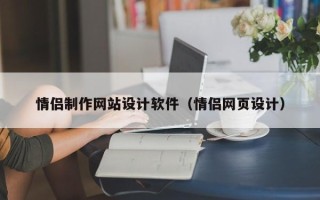 沙河情侣制作网站设计软件（情侣网页设计）