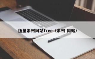 沙河适量素材网站free（素材 网站）