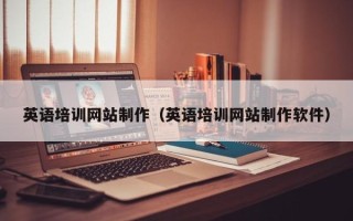 沙河英语培训网站制作（英语培训网站制作软件）