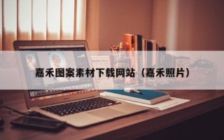 沙河嘉禾图案素材下载网站（嘉禾照片）