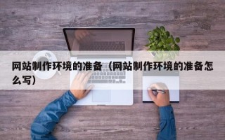 沙河网站制作环境的准备（网站制作环境的准备怎么写）