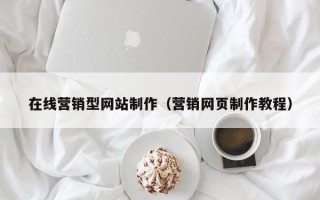 沙河在线营销型网站制作（营销网页制作教程）