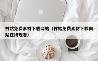 沙河村姑免费素材下载网站（村姑免费素材下载网站在线观看）