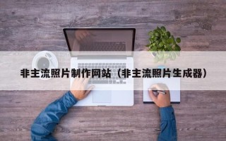 沙河非主流照片制作网站（非主流照片生成器）