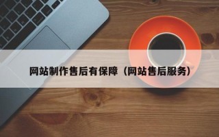沙河网站制作售后有保障（网站售后服务）