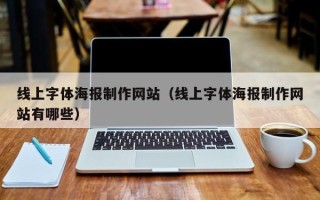 沙河线上字体海报制作网站（线上字体海报制作网站有哪些）