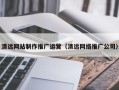 沙河清远网站制作推广运营（清远网络推广公司）
