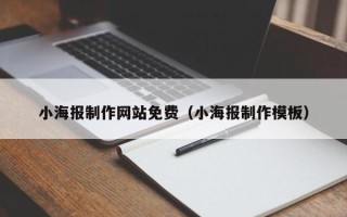 沙河小海报制作网站免费（小海报制作模板）