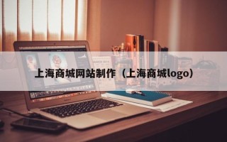 沙河上海商城网站制作（上海商城logo）