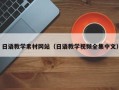 沙河日语教学素材网站（日语教学视频全集中文）