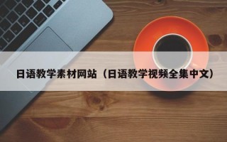 沙河日语教学素材网站（日语教学视频全集中文）