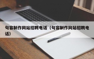 沙河句容制作网站招聘电话（句容制作网站招聘电话）