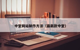 沙河中堂网站制作方法（最新款中堂）