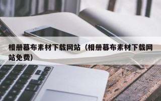 沙河相册幕布素材下载网站（相册幕布素材下载网站免费）